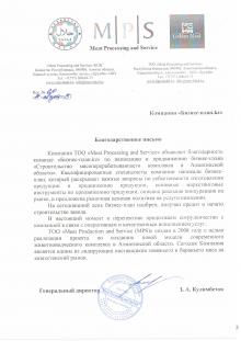 Благодарственное письмо ТОО