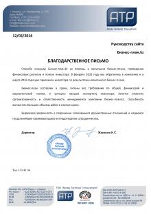 Благодарственное письмо ТОО