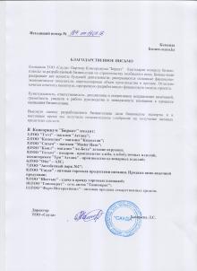 Благодарственное письмо  ТОО