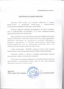 Рекомендательное письмо компании ТОО