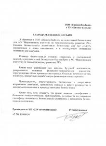 Благодарственное письмо ИП