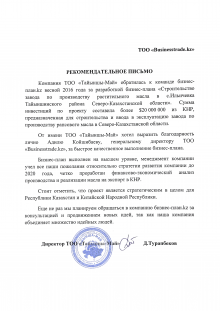Рекомендательное письмо компании ТОО «Тайыншы-Май»