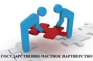 Концепция ГЧП